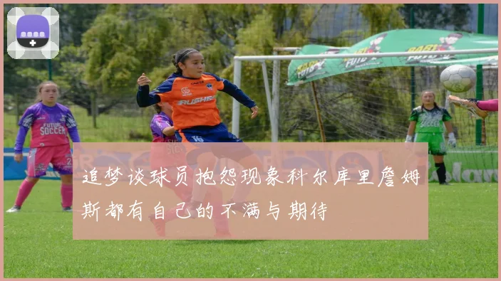 追梦谈球员抱怨现象科尔库里詹姆斯都有自己的不满与期待
