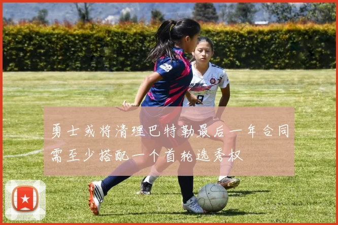 勇士或将清理巴特勒最后一年合同需至少搭配一个首轮选秀权