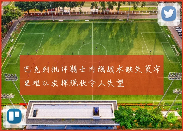 巴克利批评骑士内线战术缺失莫布里难以发挥现状令人失望