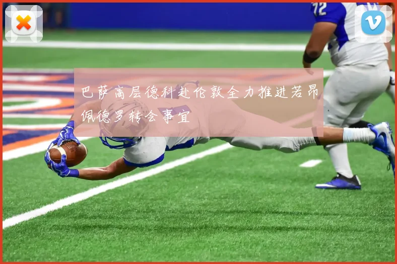 巴萨高层德科赴伦敦全力推进若昂佩德罗转会事宜