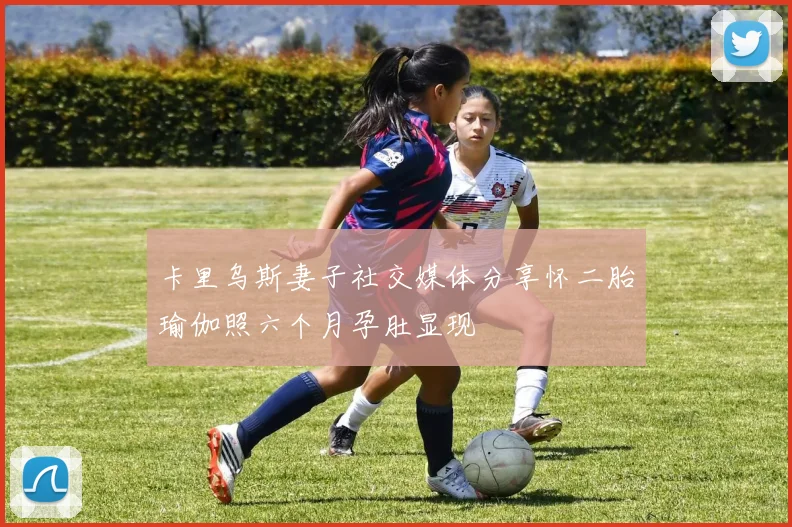卡里乌斯妻子社交媒体分享怀二胎瑜伽照六个月孕肚显现