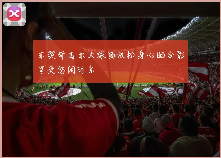 东契奇高尔夫球场放松身心晒合影享受悠闲时光