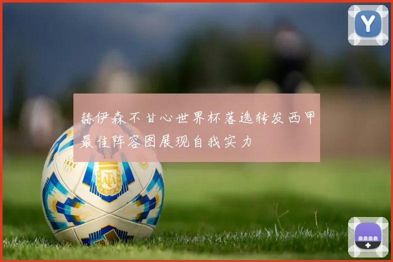 赫伊森不甘心世界杯落选转发西甲最佳阵容图展现自我实力