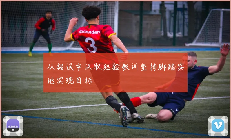 从错误中汲取经验教训坚持脚踏实地实现目标