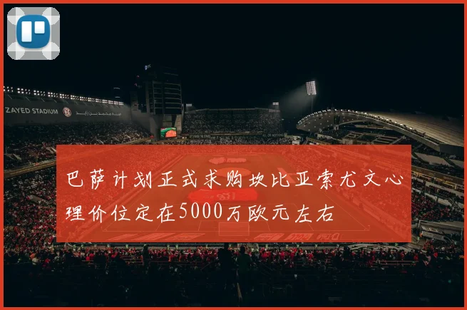 巴萨计划正式求购坎比亚索尤文心理价位定在5000万欧元左右