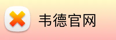 韦德官网 Logo